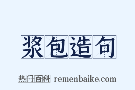 浆包造句是什么意思的图片